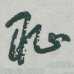 耻