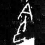 命