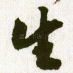 生