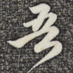 吾