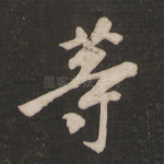 等