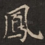凤