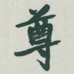 尊