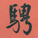 騁