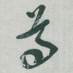 尊