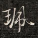 佩