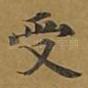 受