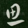 思
