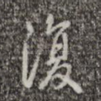 复