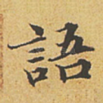 语