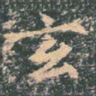 玄