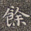 余
