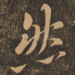 然