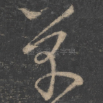草