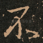 不