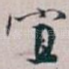宜