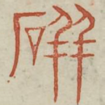 砰