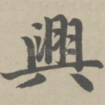 兴