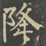 降