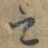 之