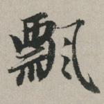 飘