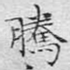 腾