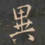 异
