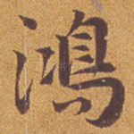 鸿