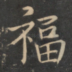 福