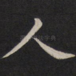人