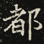都
