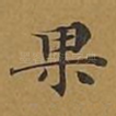 果