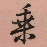 乘