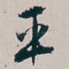 平