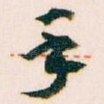 手