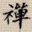 禅