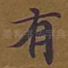 有