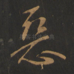 恶