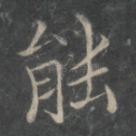 能