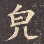 貌