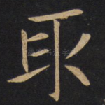 取