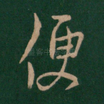 便