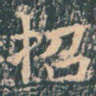 招