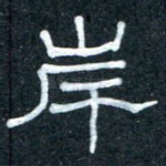 岸