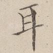 耳