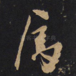 属