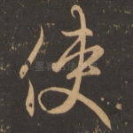 使