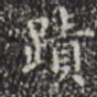 迹