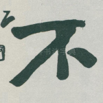 不