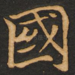 国